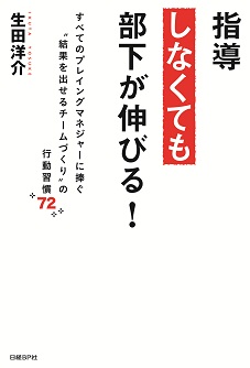 指導しなくても部下が伸びる!