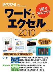 1冊で丸わかり!ワード&エクセル2010