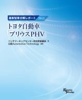 最新型車分解レポート2013 トヨタ自動車「プリウスPHV」