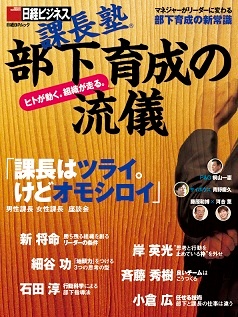 課長塾 部下育成の流儀