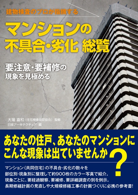 建築検査のプロが指摘する マンションの不具合・劣化総覧