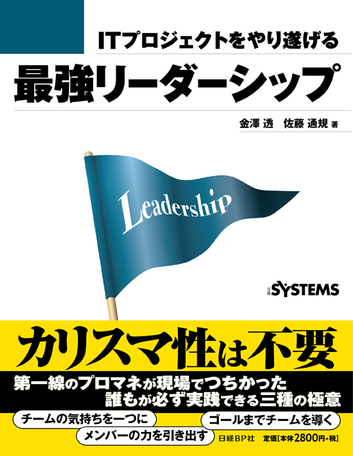 ITプロジェクトをやり遂げる最強リーダーシップ