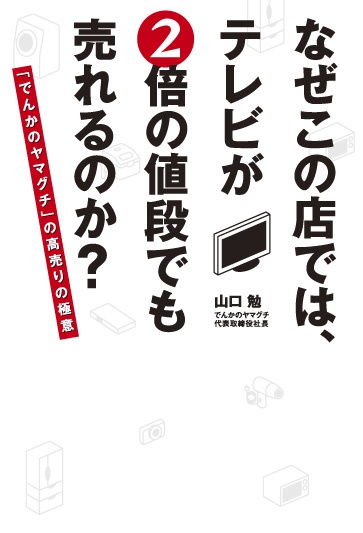 なぜこの店では、テレビが2倍の値段でも売れるのか?