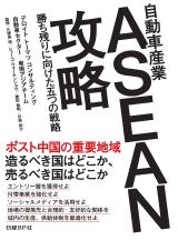 自動車産業 ASEAN攻略