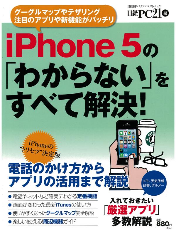 iPhone5の「わからない」をすべて解決!