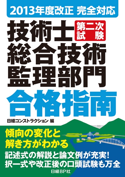 2013年度改正完全対応 技術士第二次試験 総合技術監理部門 合格指南