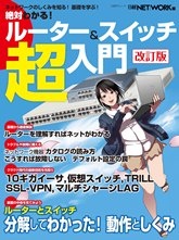 絶対わかる!ルーター&スイッチ超入門 改訂版