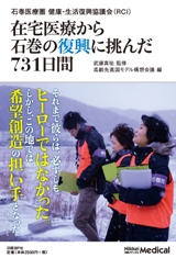 在宅医療から石巻の復興に挑んだ731日間