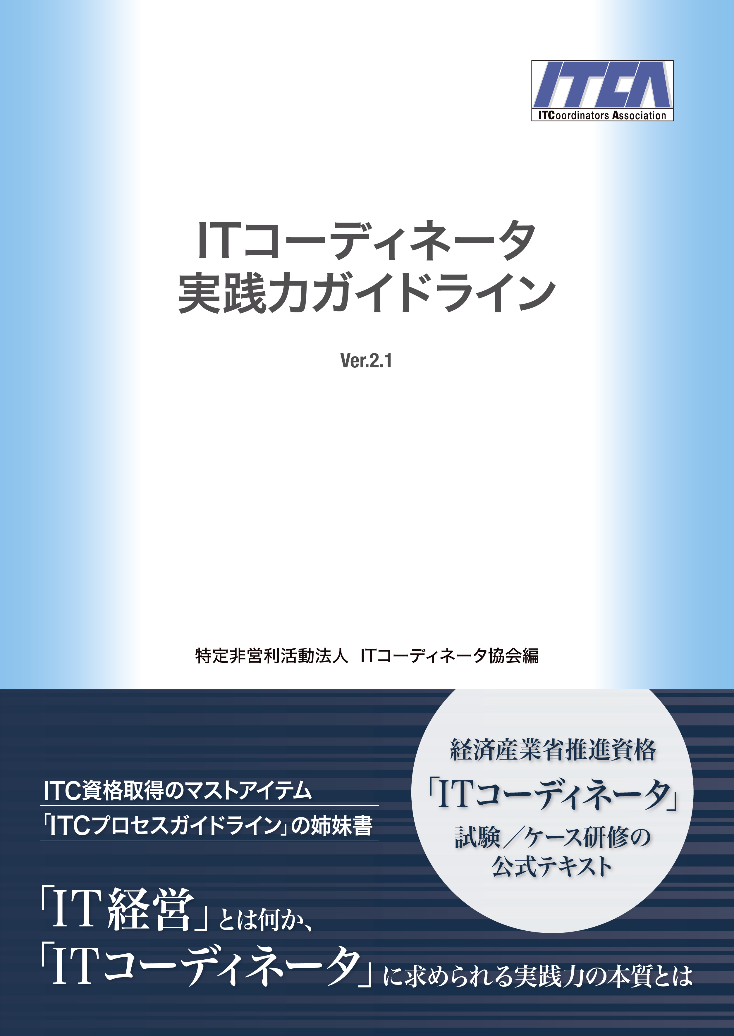 ITコーディネータ実践力ガイドラインVer.2.1