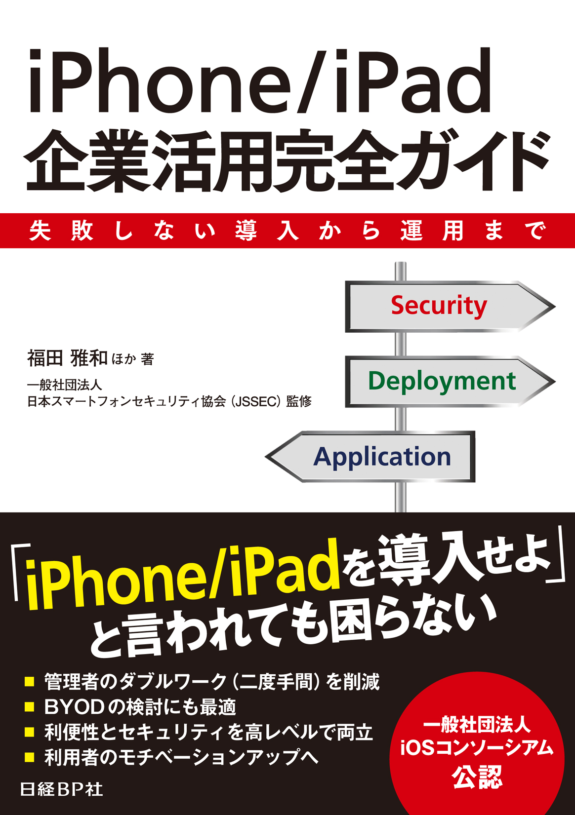 iPhone/iPad企業活用完全ガイド