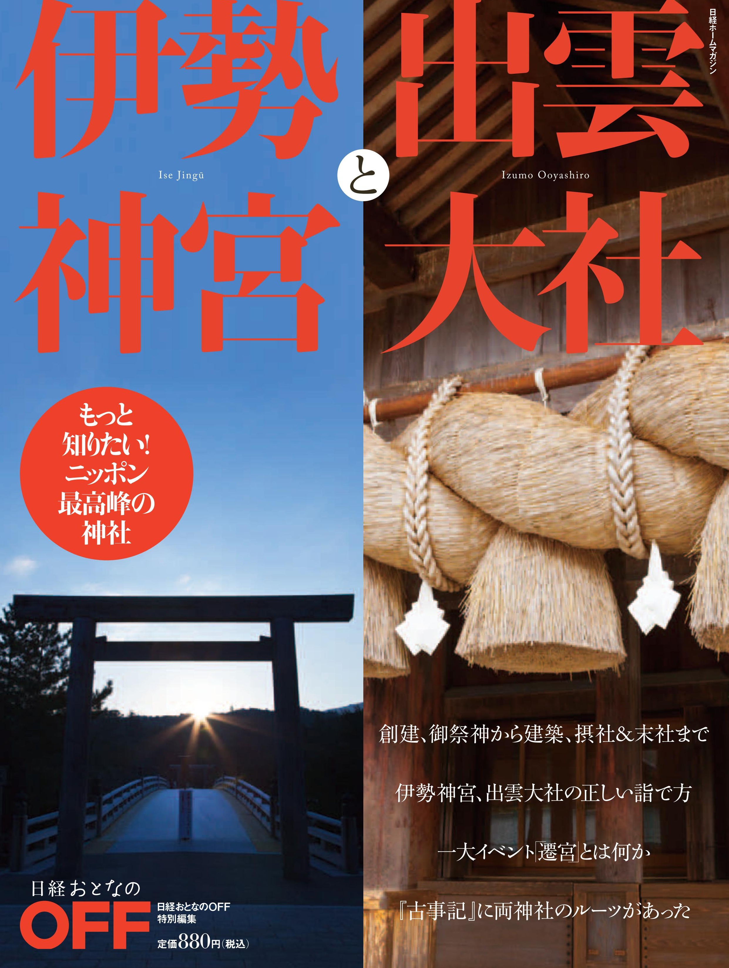 伊勢神宮と出雲大社 もっと知りたい!ニッポン最高峰の神社