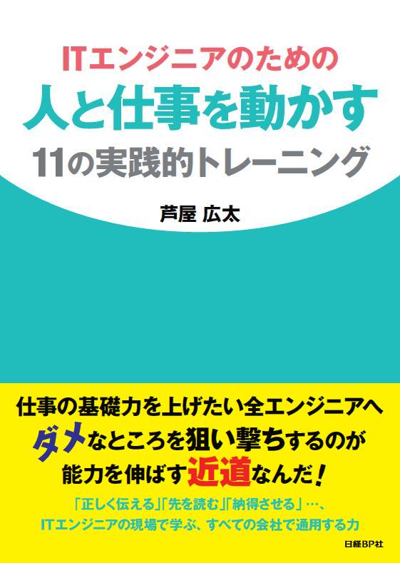 ITエンジニアのための人と仕事を動かす11の実践的トレーニング