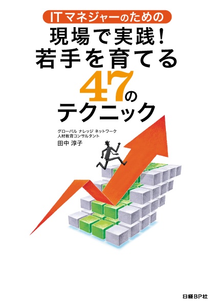 ITマネジャーのための現場で実践!若手を育てる47のテクニック