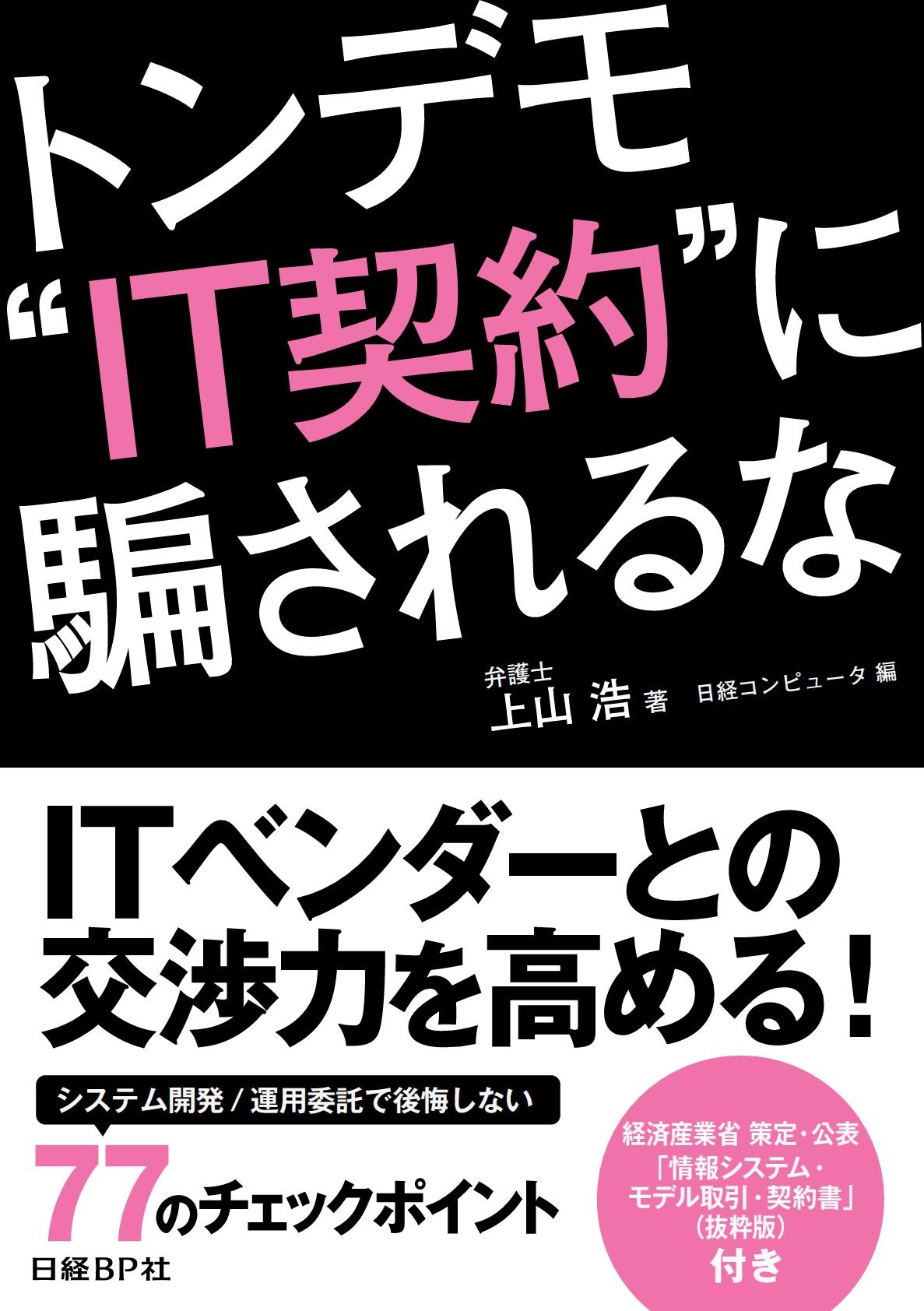 トンデモ“IT契約”に騙されるな