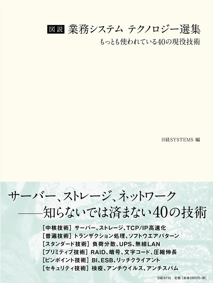 図説 業務システム テクノロジー選集