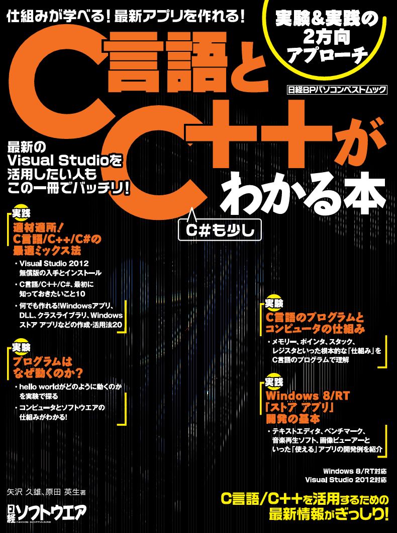 仕組みが学べる!最新アプリを作れる!C言語とC++がわかる本