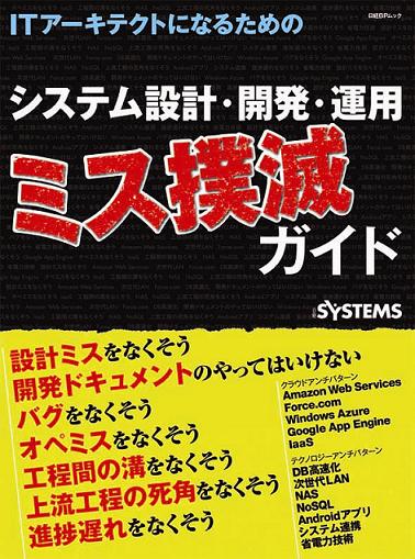 ITアーキテクトになるためのシステム設計・開発・運用 ミス撲滅ガイド