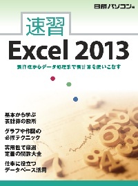 速習Excel 2013