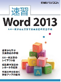 速習Word2013