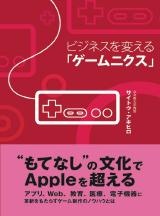 ビジネスを変える「ゲームニクス」