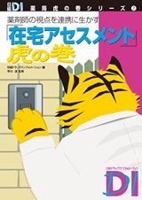 「在宅アセスメント」虎の巻