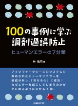 100の事例に学ぶ調剤過誤防止