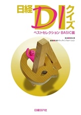 日経DIクイズ ベストセレクション BASIC篇