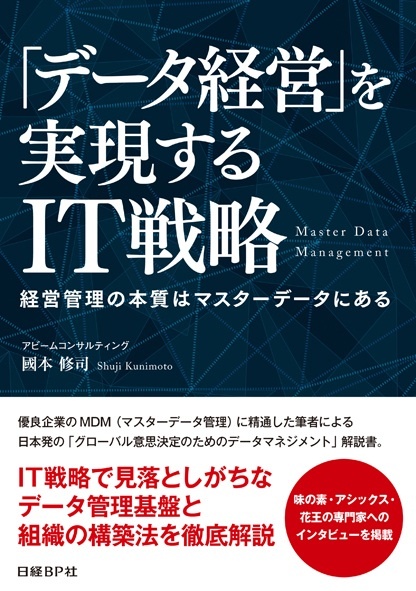 「データ経営」を実現するIT戦略