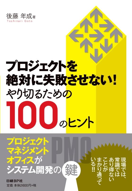 プロジェクトを絶対に失敗させない!