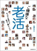 ご機嫌な老活