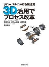3D活用でプロセス改革