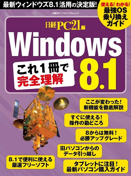 Windows 8.1 これ1冊で完全理解