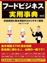 フードビジネス実用事典【改訂版】