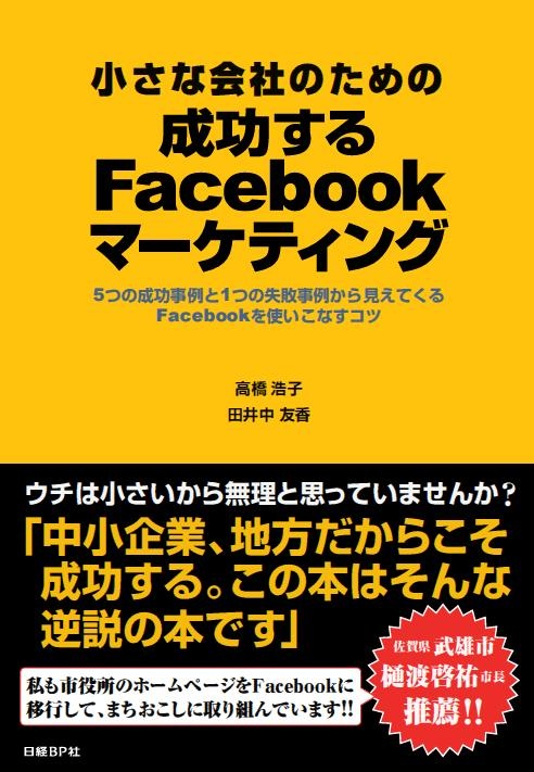 小さな会社のための成功するFacebookマーケティング
