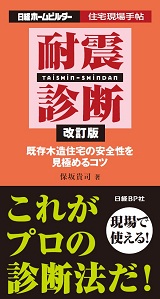住宅現場手帖　耐震診断 改訂版