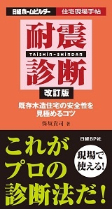 住宅現場手帖 耐震診断 改訂版
