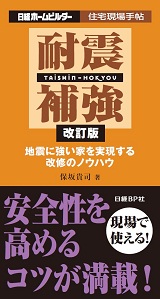 住宅現場手帖 耐震補強 改訂版
