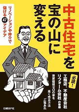 中古住宅を宝の山に変える
