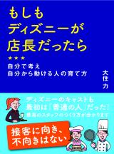 もしもディズニーが店長だったら