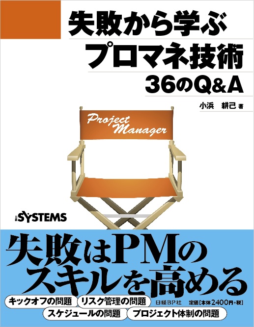 失敗から学ぶプロマネ技術 36のQ&A