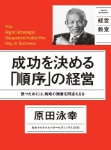 成功を決める「順序」の経営