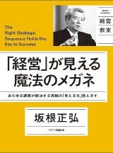 「経営」が見える魔法のメガネ