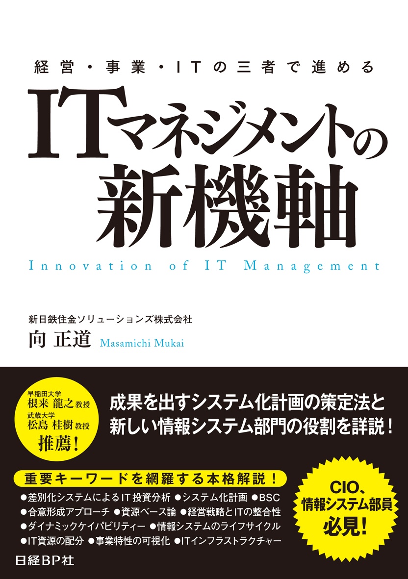 経営・事業・ITの三者で進めるITマネジメントの新機軸
