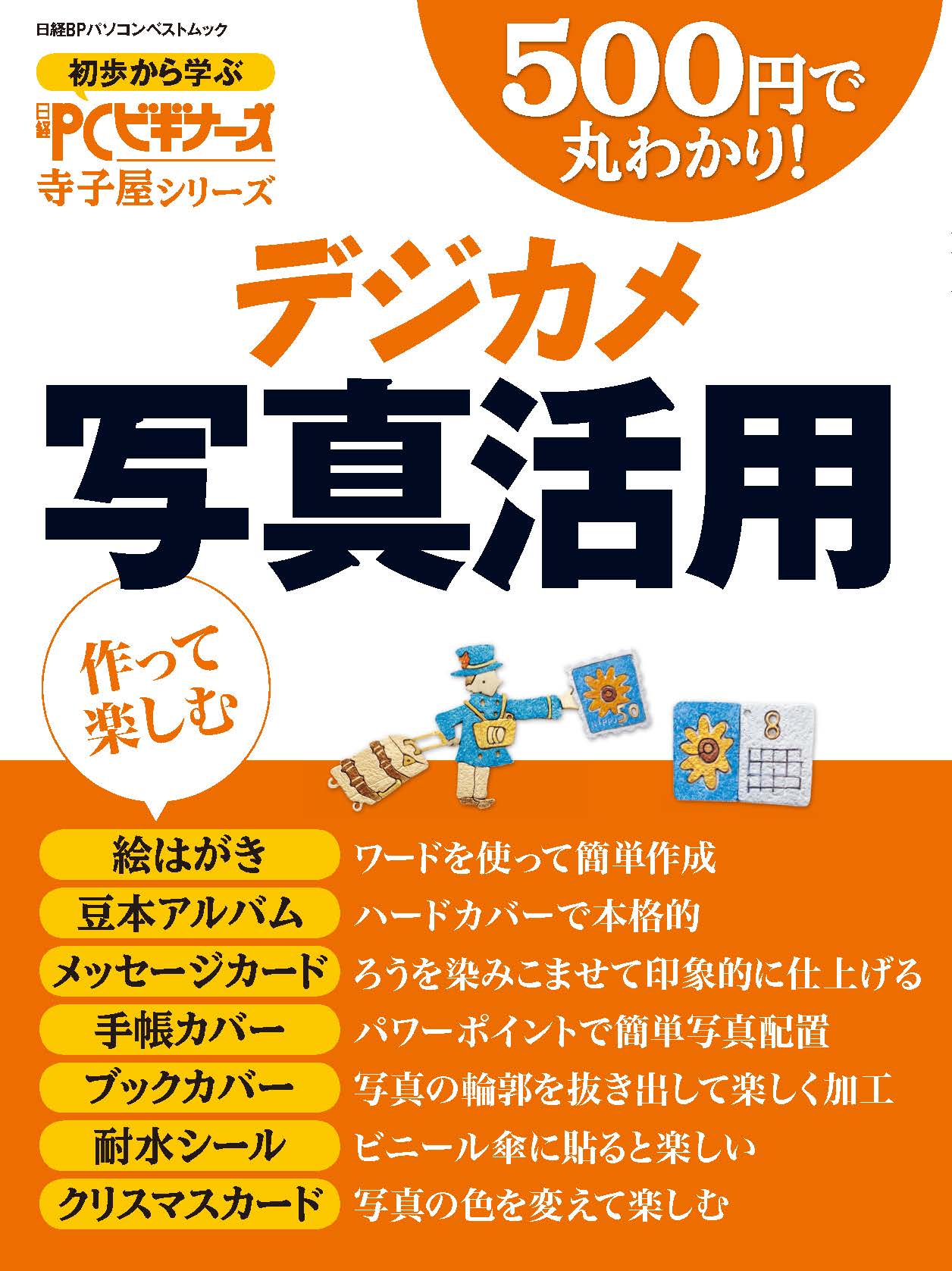 500円で丸わかり!デジカメ写真活用