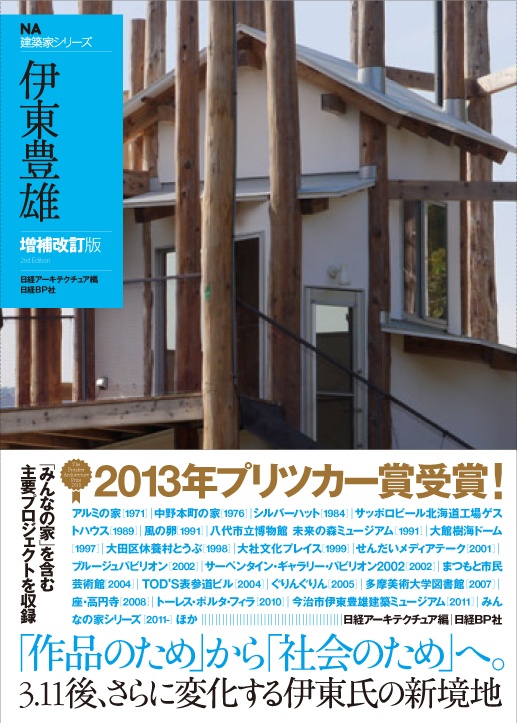 NA建築家シリーズ 伊東豊雄 増補改訂版
