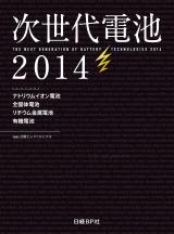 次世代電池2014