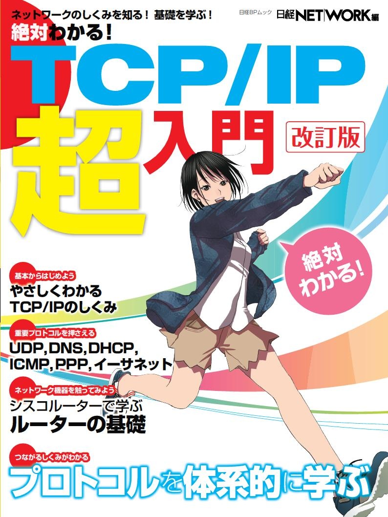 絶対わかる!TCP/IP超入門 改訂版