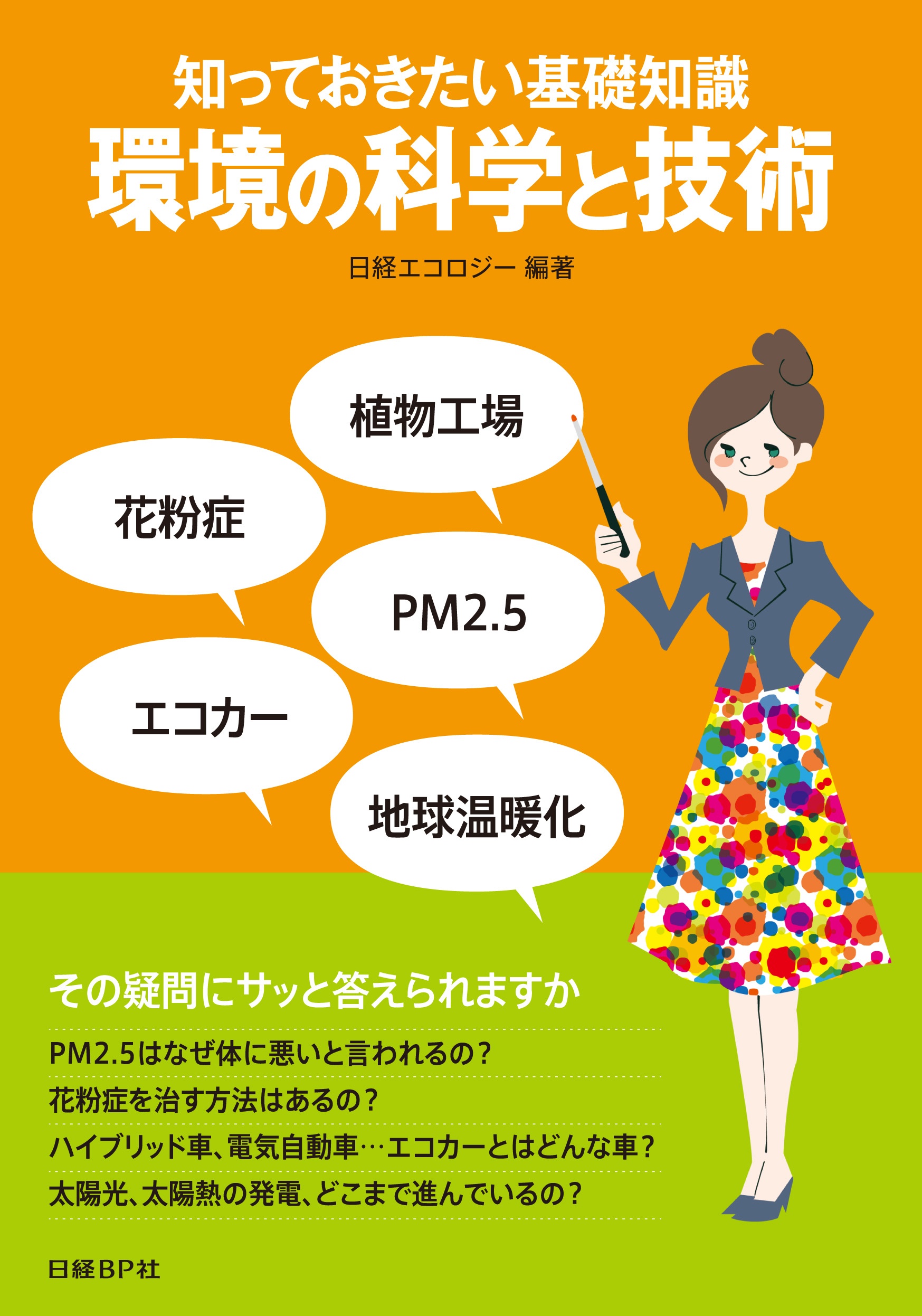 環境の科学と技術