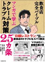 飲食店完全バイブル　マンガで学ぶクレームトラブル対策25カ条