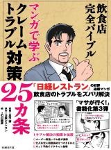飲食店完全バイブル マンガで学ぶクレームトラブル対策25カ条